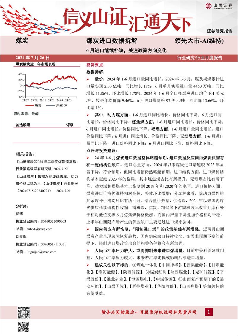 《煤炭进口数据拆解_6月进口继续补缺_关注政策方向变化-山西证券-1722477918804》 - 第1页预览图