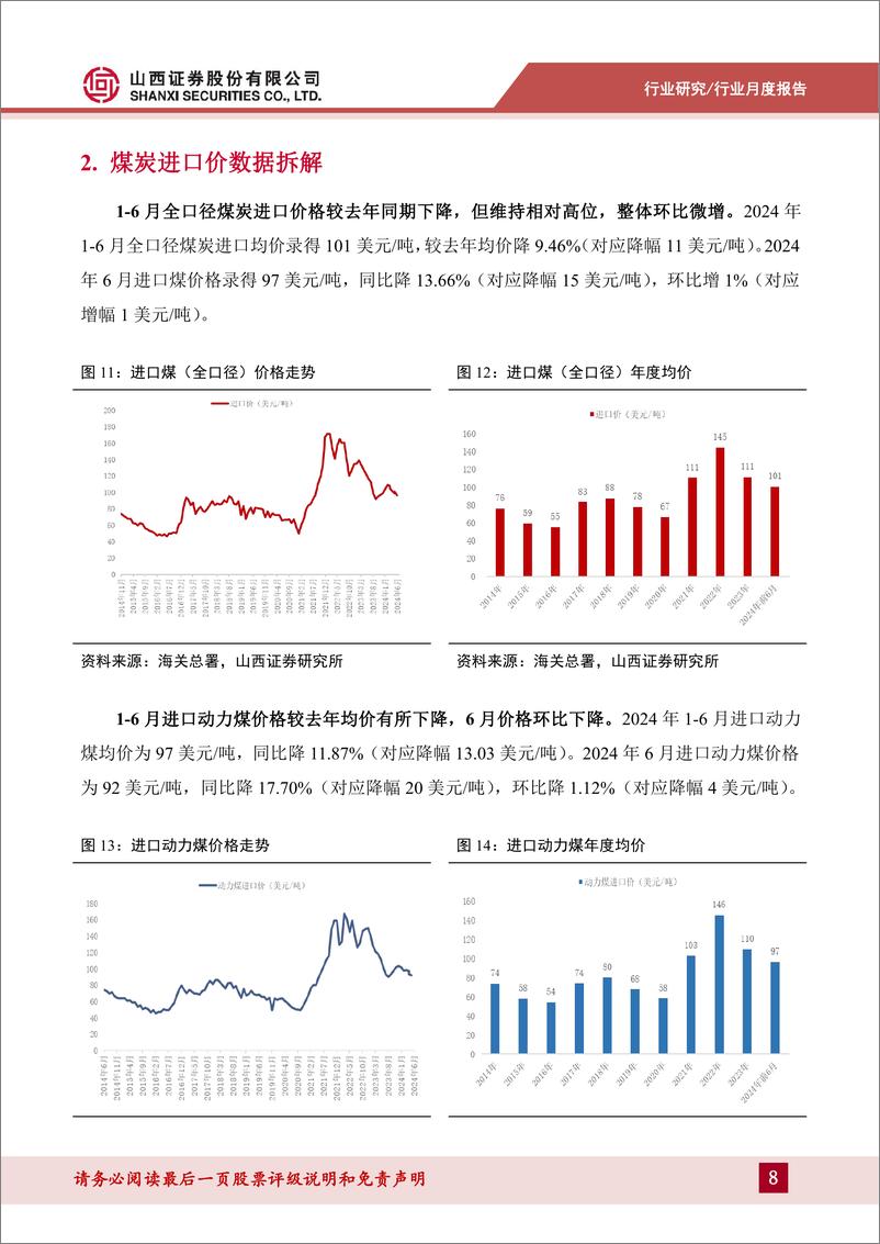 《煤炭进口数据拆解_6月进口继续补缺_关注政策方向变化-山西证券-1722477918804》 - 第8页预览图