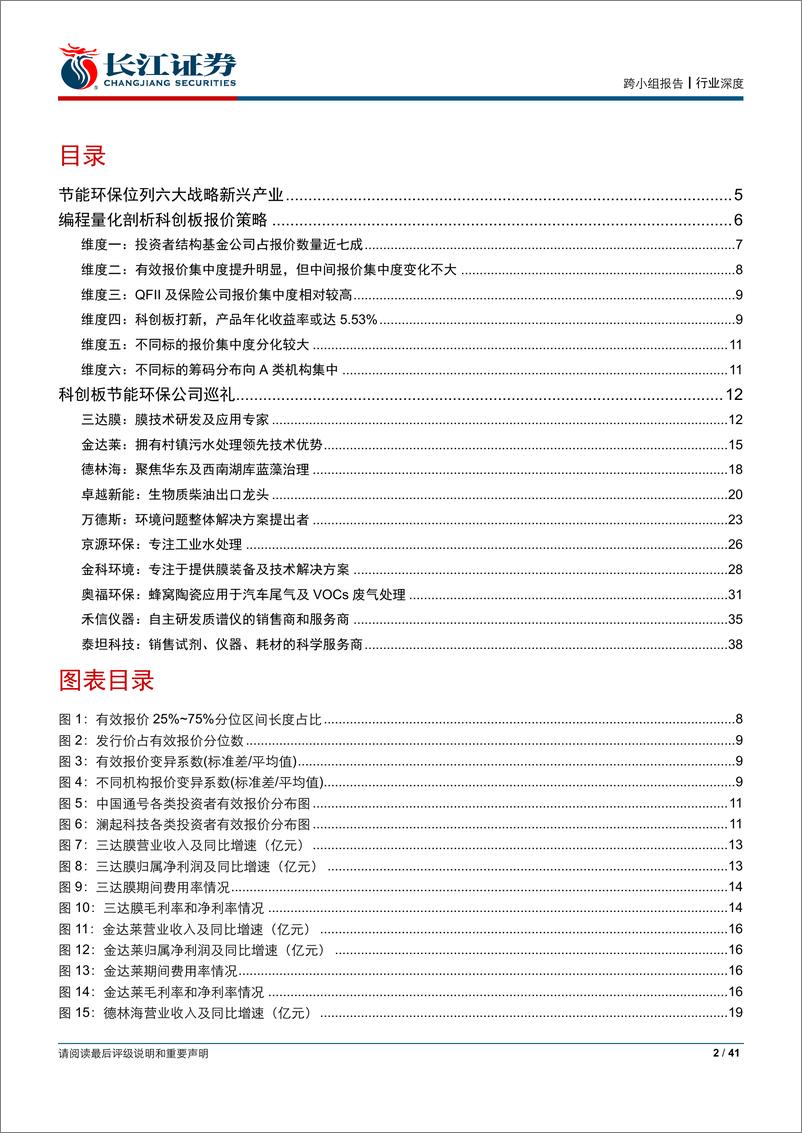 《环保行业：科创板节能环保行业投资策略-20190719-长江证券-41页》 - 第3页预览图