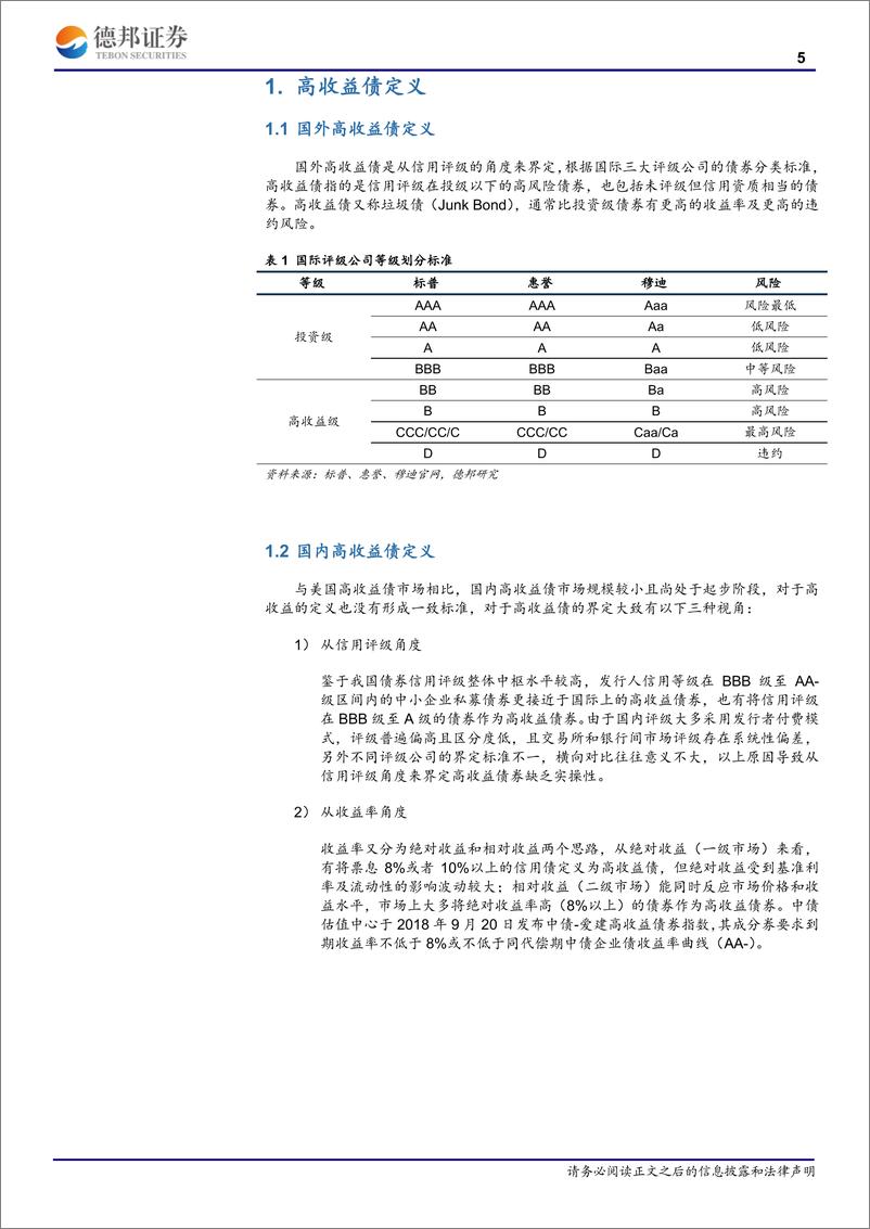 《高收益债系列报告一：国内高收益债市场的前世今生-20190710-德邦证券-21页》 - 第6页预览图