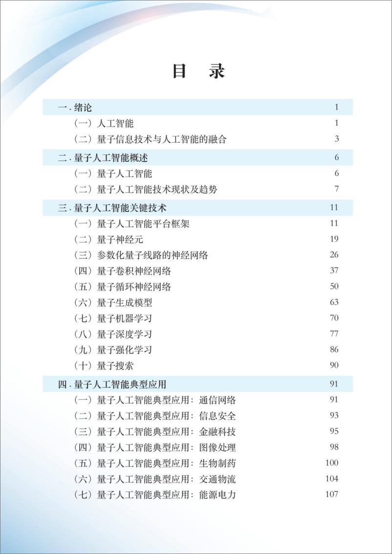 《2024量子人工智能技术白皮书-量子信息网络产业联盟-2024.1-139页》 - 第5页预览图