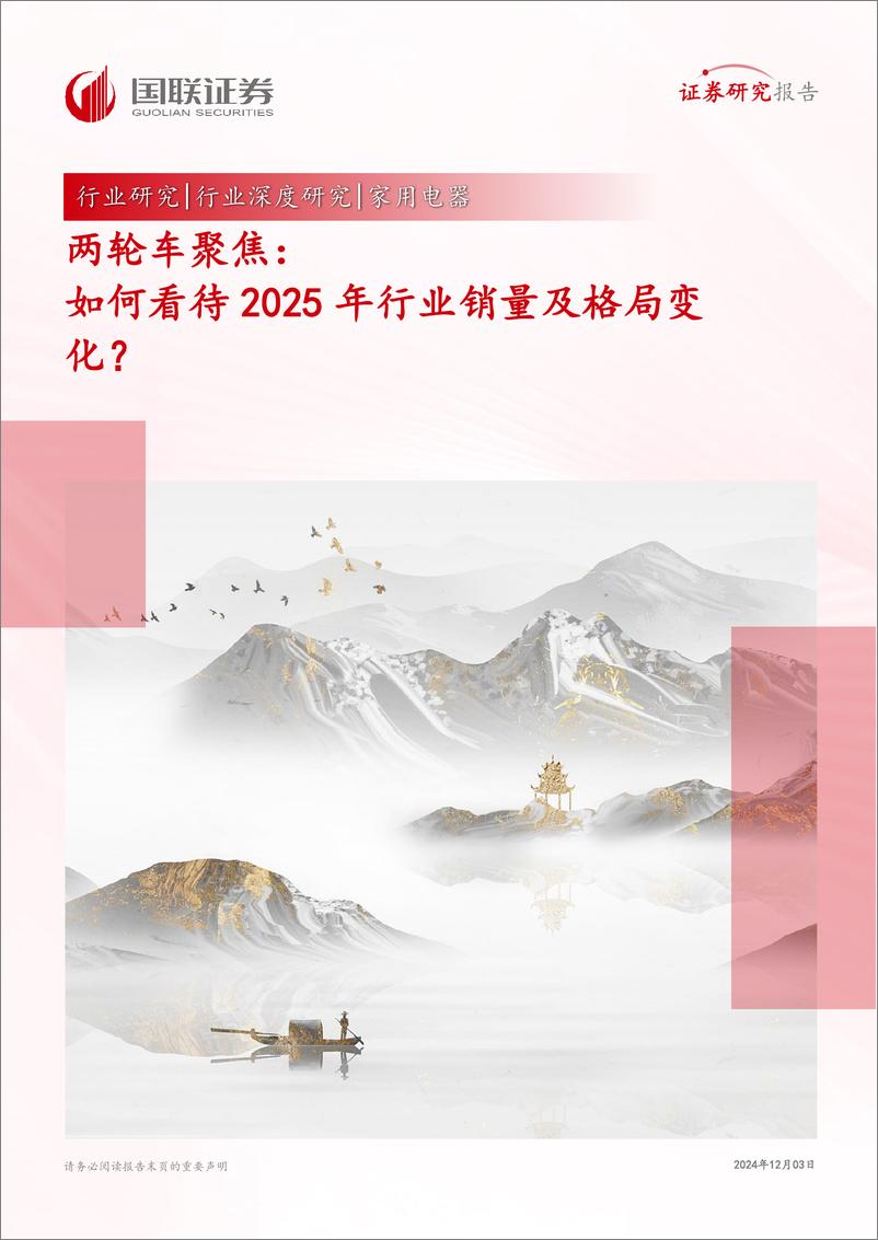 《家用电器行业两轮车聚焦：如何看待2025年行业销量及格局变化？-241203-国联证券-27页》 - 第1页预览图