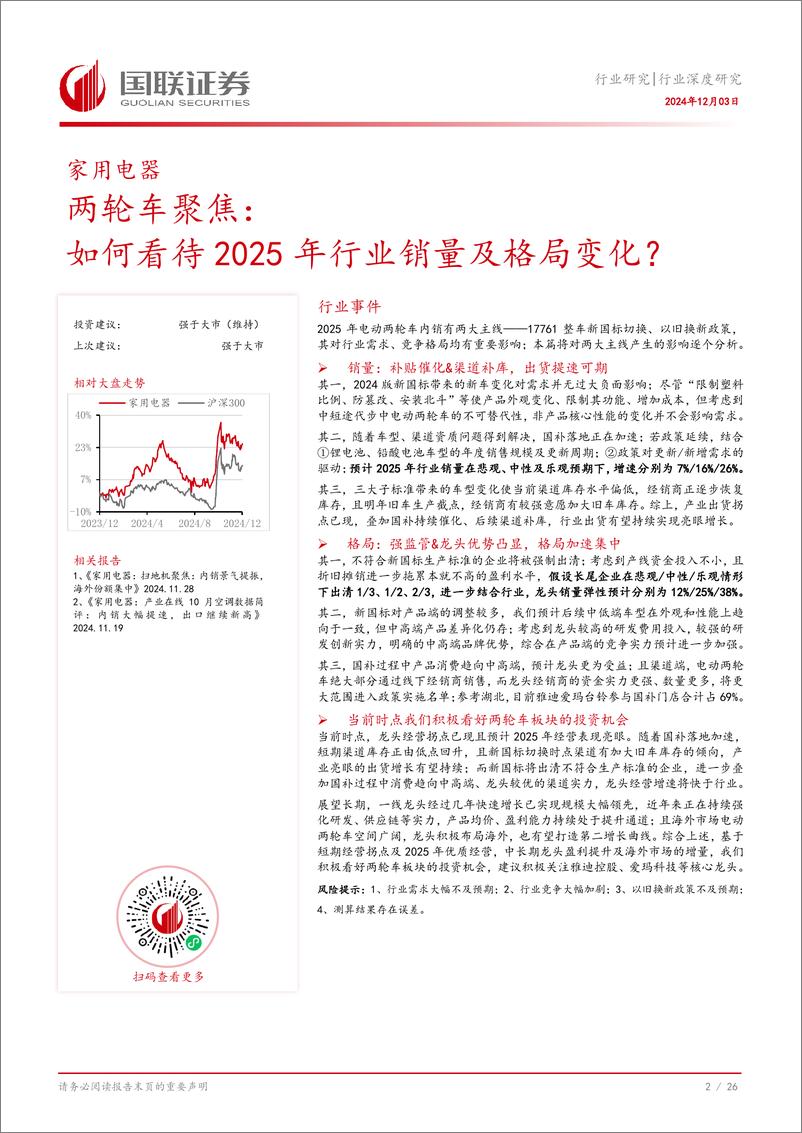 《家用电器行业两轮车聚焦：如何看待2025年行业销量及格局变化？-241203-国联证券-27页》 - 第3页预览图