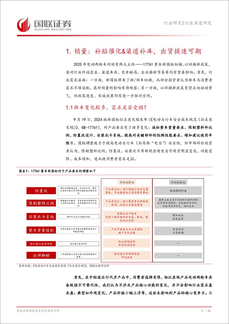 《家用电器行业两轮车聚焦：如何看待2025年行业销量及格局变化？-241203-国联证券-27页》 - 第6页预览图