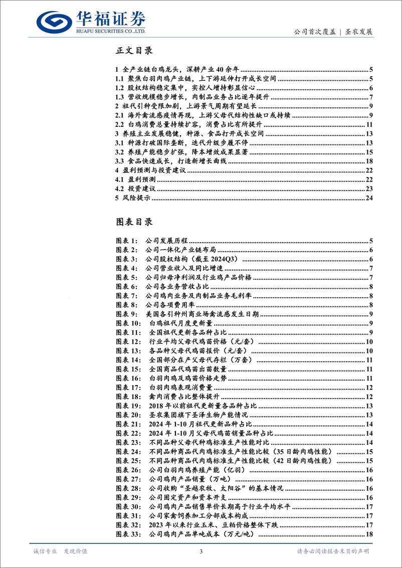 《圣农发展(002299)“横到边、纵到底”，白鸡龙头稳健成长-250109-华福证券-26页》 - 第3页预览图