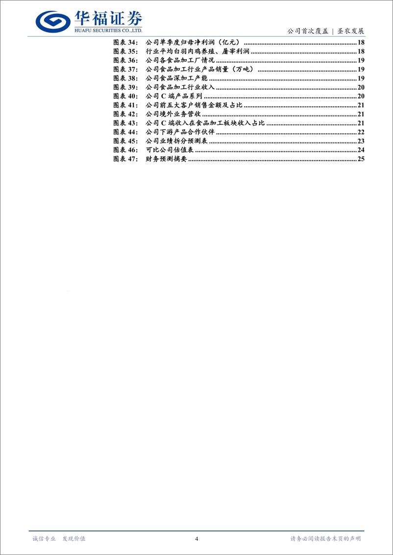 《圣农发展(002299)“横到边、纵到底”，白鸡龙头稳健成长-250109-华福证券-26页》 - 第4页预览图