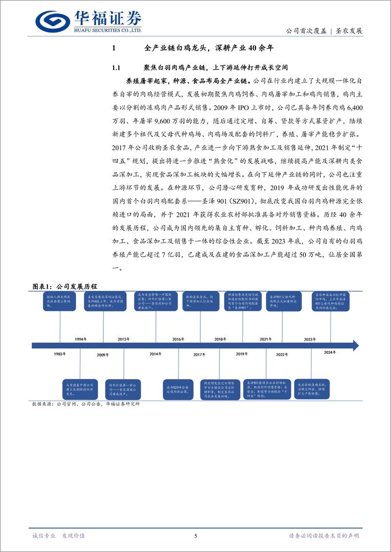 《圣农发展(002299)“横到边、纵到底”，白鸡龙头稳健成长-250109-华福证券-26页》 - 第5页预览图