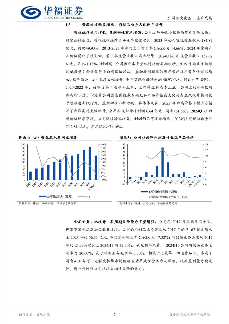 《圣农发展(002299)“横到边、纵到底”，白鸡龙头稳健成长-250109-华福证券-26页》 - 第7页预览图