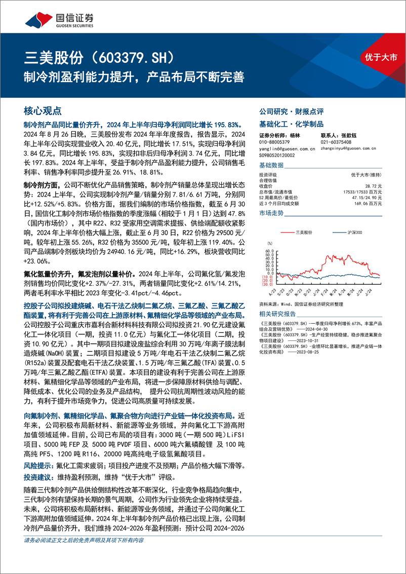 《三美股份(603379)制冷剂盈利能力提升，产品布局不断完善-240827-国信证券-10页》 - 第1页预览图