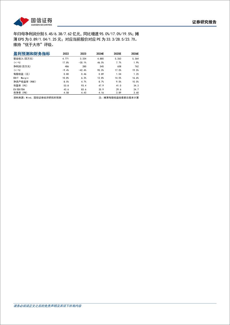 《三美股份(603379)制冷剂盈利能力提升，产品布局不断完善-240827-国信证券-10页》 - 第2页预览图