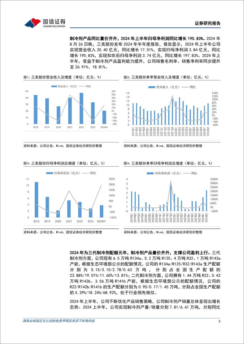 《三美股份(603379)制冷剂盈利能力提升，产品布局不断完善-240827-国信证券-10页》 - 第3页预览图