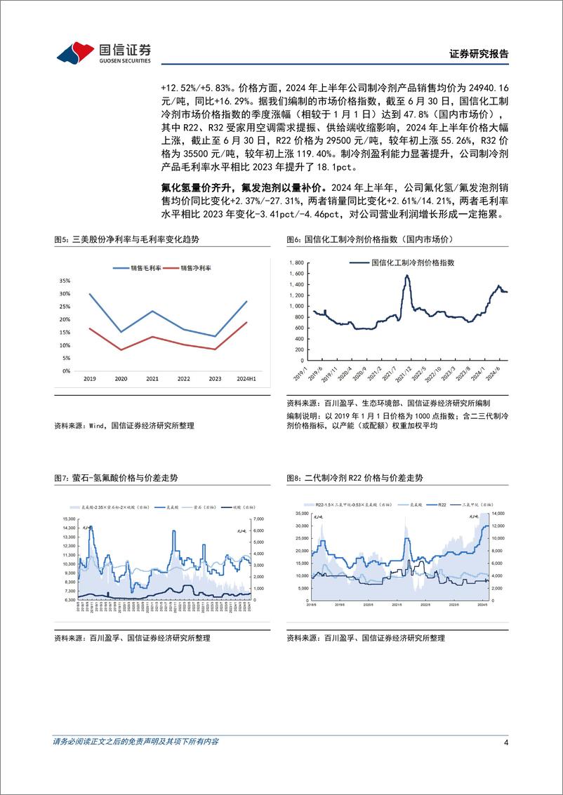 《三美股份(603379)制冷剂盈利能力提升，产品布局不断完善-240827-国信证券-10页》 - 第4页预览图