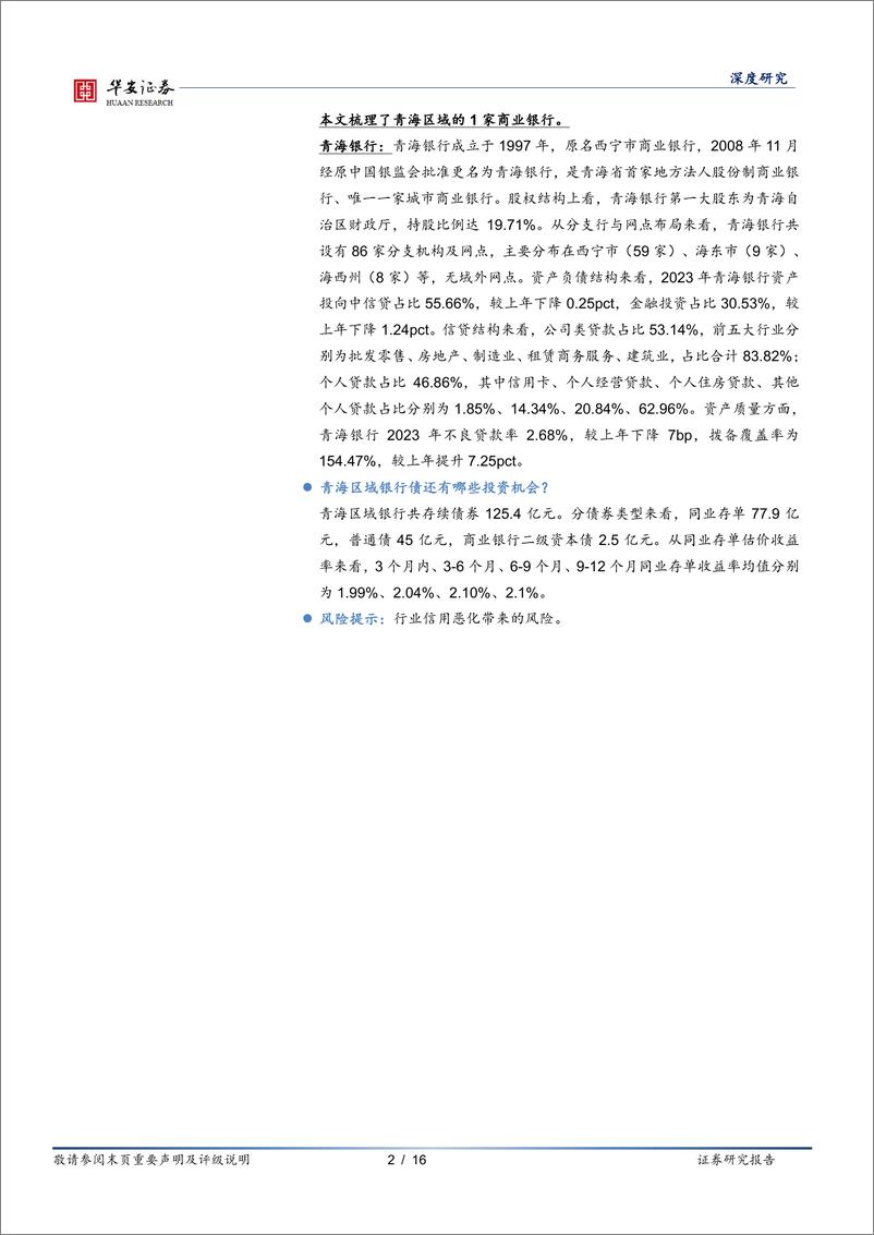 《华安证券-银行地方志-三十-：青海区域性银行全景图》 - 第2页预览图