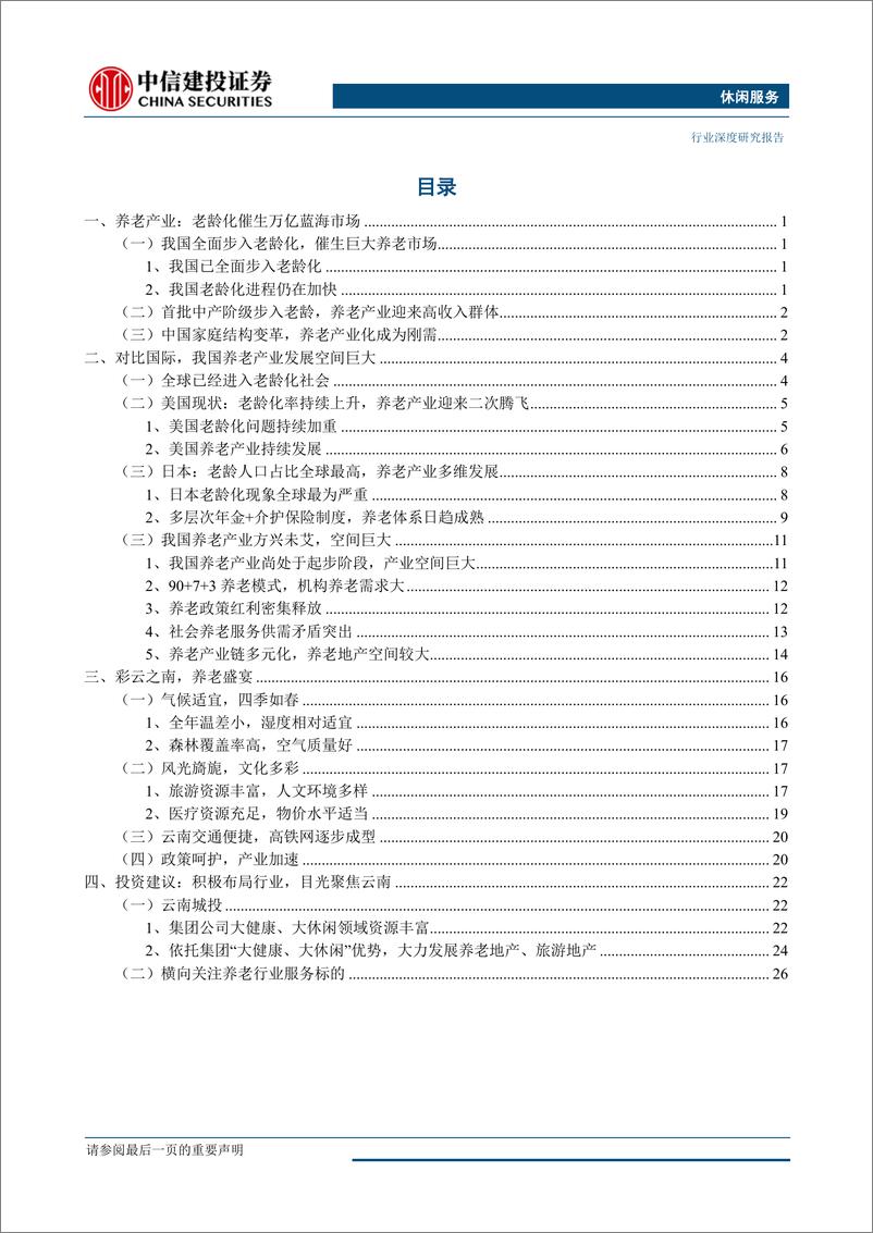 《休闲服务行业：养老产业，万亿蓝海市场，云南得天独厚-20190506-中信建投-33页》 - 第3页预览图