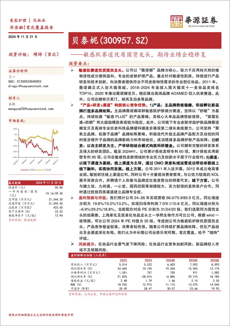 《贝泰妮(300957)敏感肌赛道优质国货龙头，期待业绩企稳修复-241121-华源证券-13页》 - 第1页预览图