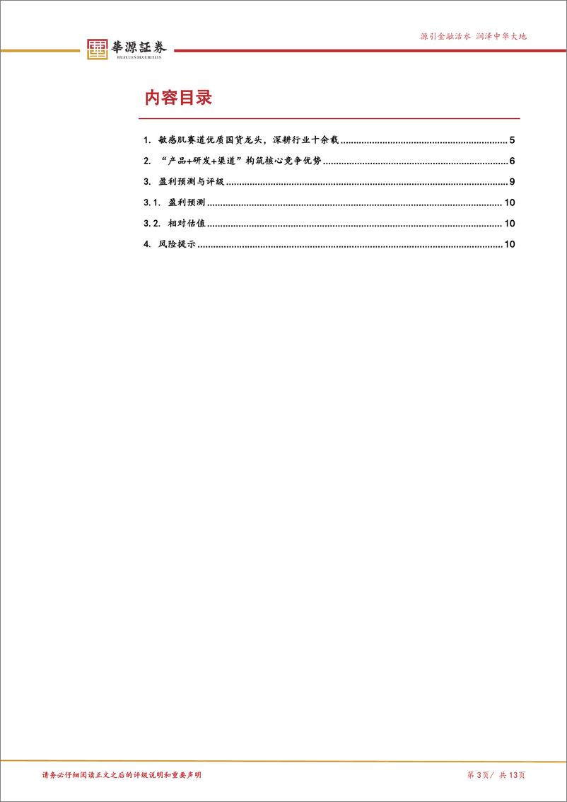 《贝泰妮(300957)敏感肌赛道优质国货龙头，期待业绩企稳修复-241121-华源证券-13页》 - 第3页预览图