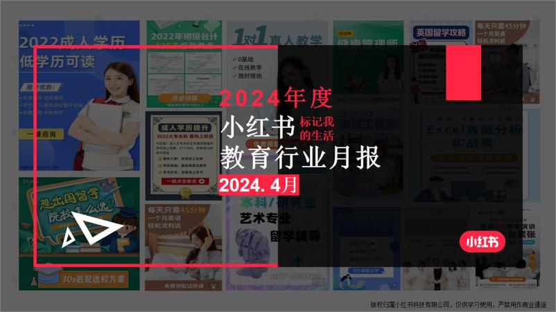 《小红书-2024年教育行业月报（4月）》 - 第1页预览图