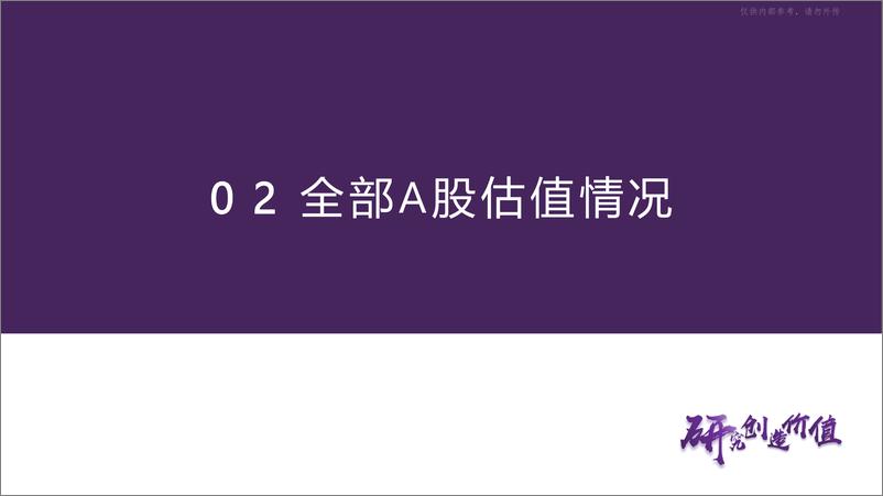 《华鑫证券-市场估值水平概览：市场估值到哪了？-230504》 - 第8页预览图