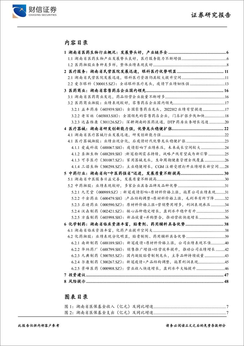 《医药生物行业深度：整体业绩表现良好，产业优势不断强化-20220913-财信证券-49页》 - 第3页预览图