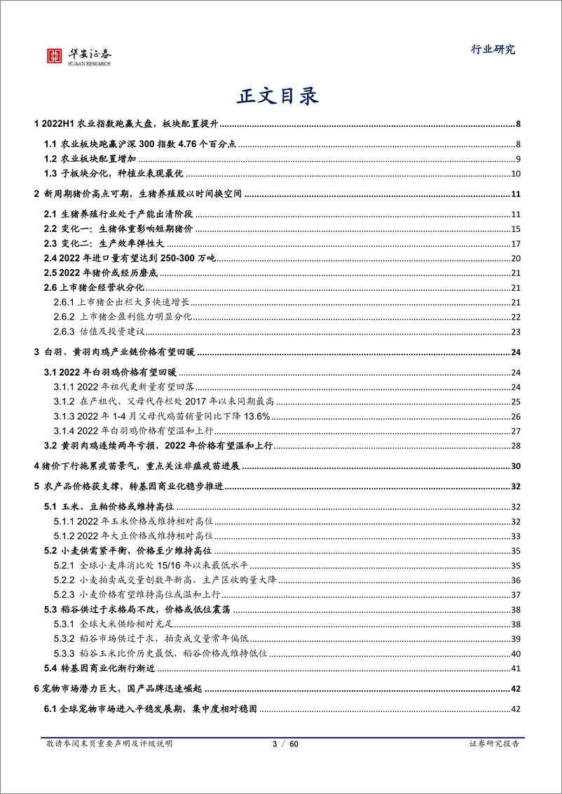 《农林牧渔行业深度报告：新周期猪价高点可期，粮价有望延续高景气-20220614-华安证券-60页》 - 第4页预览图