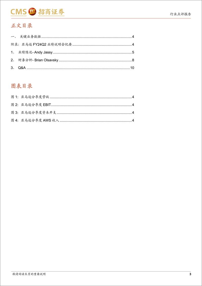 《计算机行业亚马逊FY24Q2业绩跟踪：收入及指引不及一致预期，CapEx进一步增加以支持AWS-240802-招商证券-16页》 - 第3页预览图