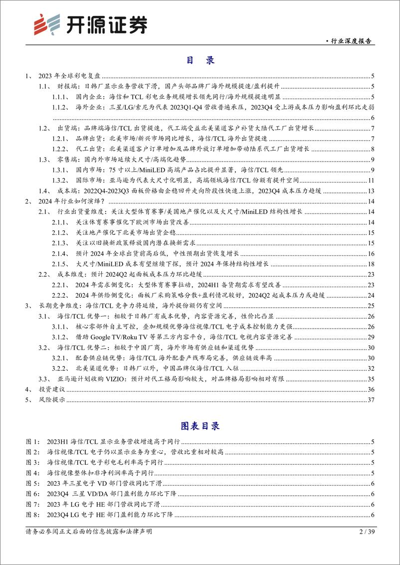 《黑色家电行业深度报告：2024年行业需求或企稳回暖，预计成本压力逐季度改善，继续看好海信／TCL长期竞争优势-240418-开源证券-39页》 - 第2页预览图