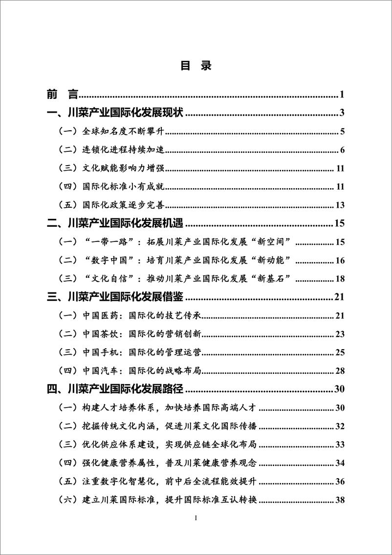 《世界中餐业联合会_2024川菜产业国际化发展报告》 - 第2页预览图