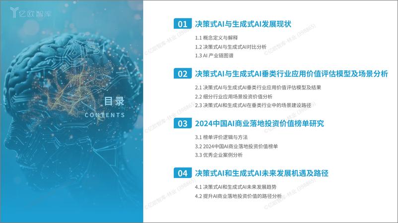 《2024中国AI商业落地投资价值研究报告》 - 第3页预览图