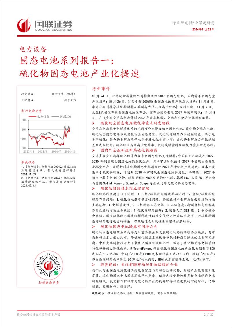 《电力设备行业固态电池系列报告一：硫化物固态电池产业化提速-241122-国联证券-21页》 - 第3页预览图