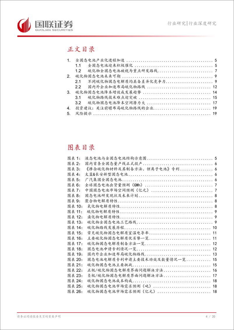 《电力设备行业固态电池系列报告一：硫化物固态电池产业化提速-241122-国联证券-21页》 - 第5页预览图