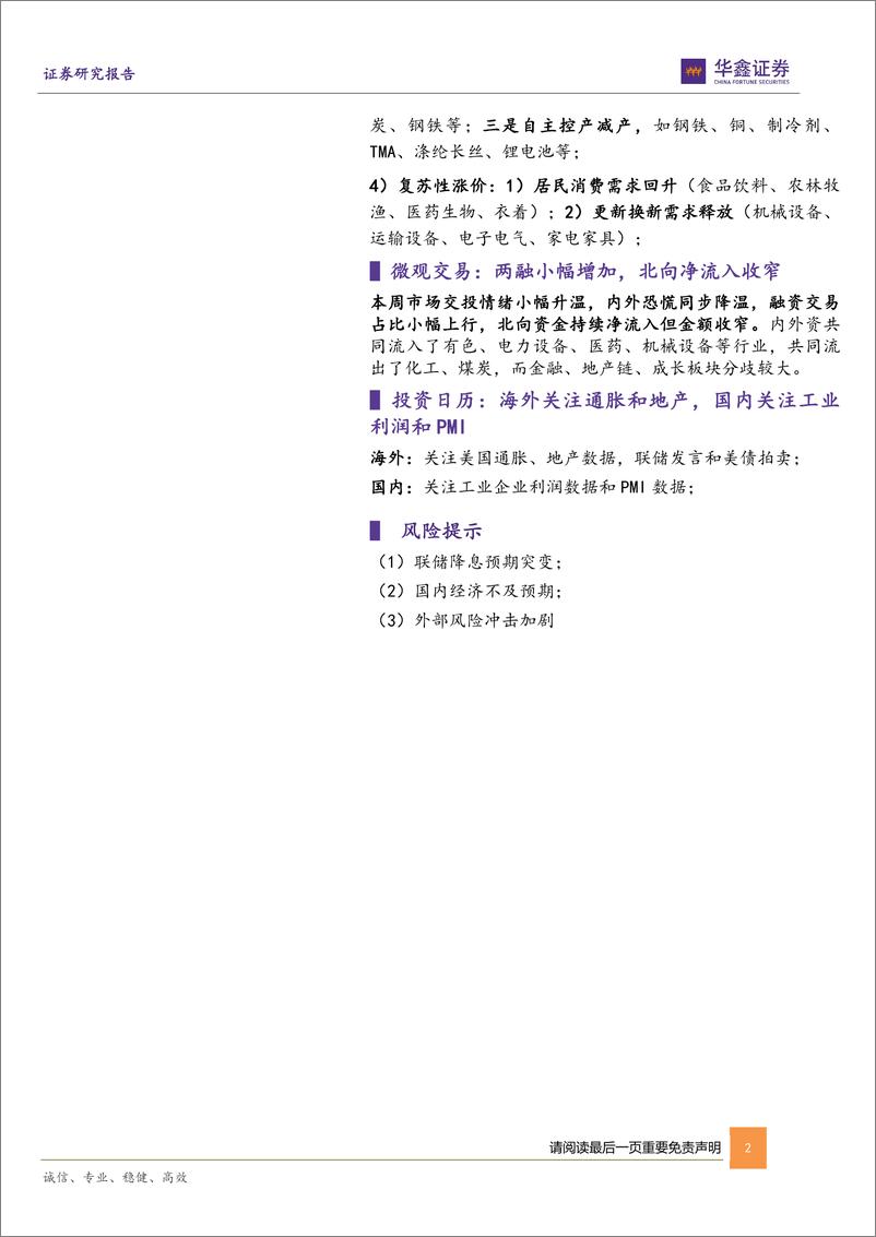 《策略深度-再通胀交易四部曲：输入性-行政性-约束性-复苏性涨价-240528-华鑫证券-35页》 - 第2页预览图