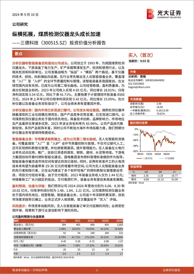 《三德科技(300515)投资价值分析报告：纵横拓展，煤质检测仪器龙头成长加速-240910-光大证券-24页》 - 第1页预览图