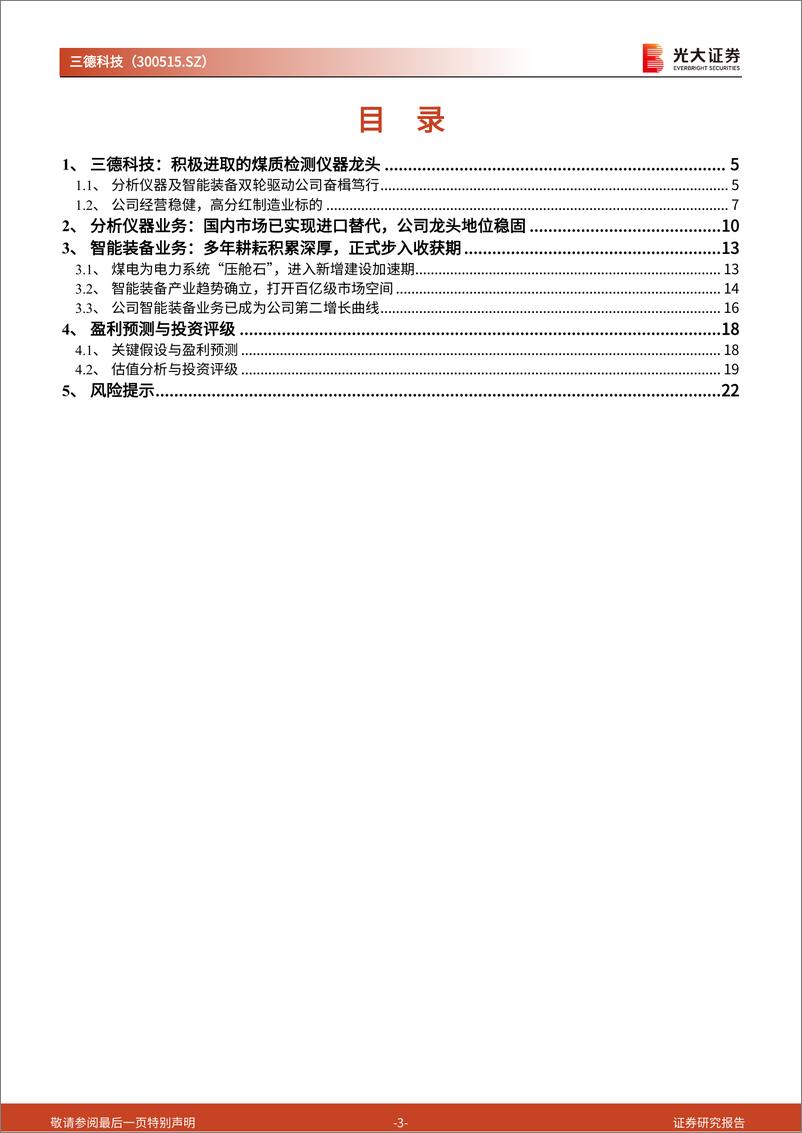 《三德科技(300515)投资价值分析报告：纵横拓展，煤质检测仪器龙头成长加速-240910-光大证券-24页》 - 第3页预览图