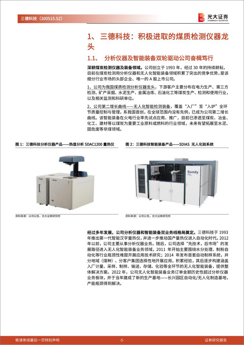 《三德科技(300515)投资价值分析报告：纵横拓展，煤质检测仪器龙头成长加速-240910-光大证券-24页》 - 第5页预览图