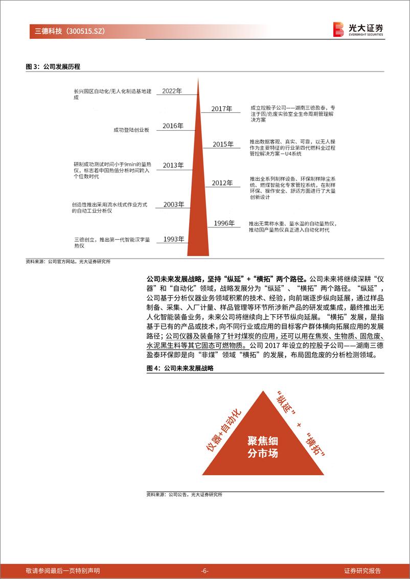 《三德科技(300515)投资价值分析报告：纵横拓展，煤质检测仪器龙头成长加速-240910-光大证券-24页》 - 第6页预览图