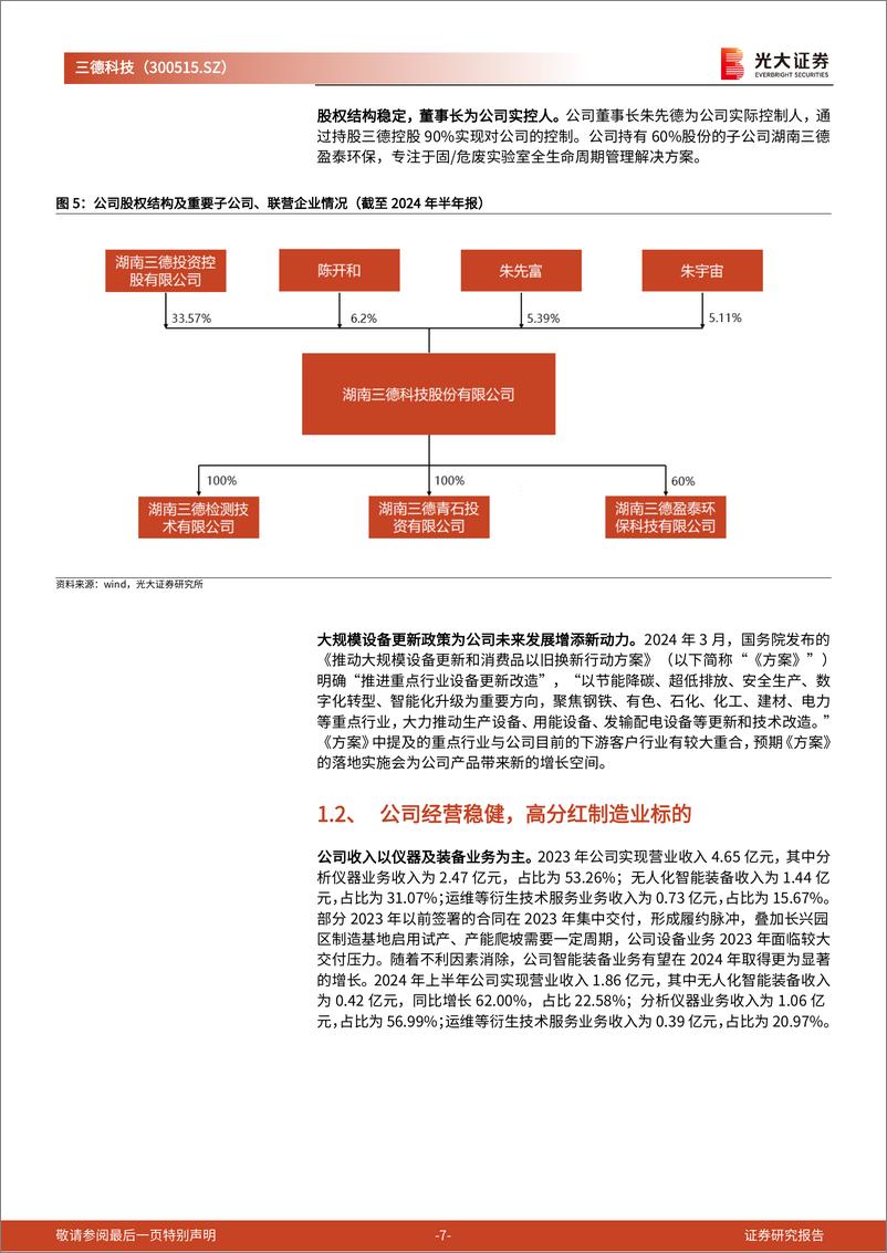 《三德科技(300515)投资价值分析报告：纵横拓展，煤质检测仪器龙头成长加速-240910-光大证券-24页》 - 第7页预览图