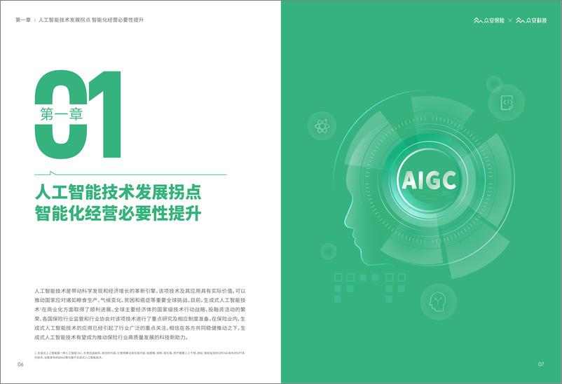 《众安科技：2023 AIGC&ChatGPT保险行业应用白皮书》 - 第5页预览图
