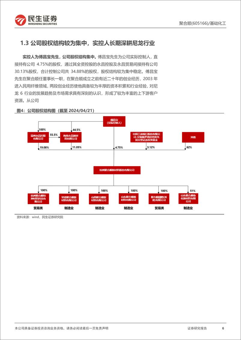 《聚合顺-605166.SH-首次覆盖报告：锦纶纺丝景气持续上行，双6布局打开成长新空间-20240421-民生证券-42页》 - 第5页预览图