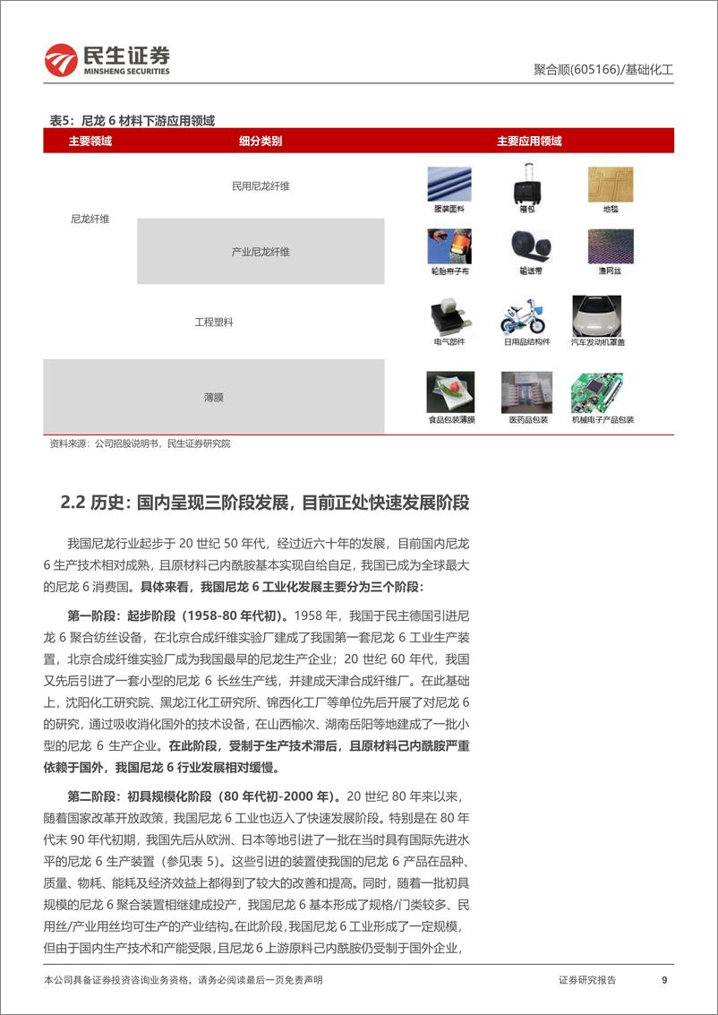 《聚合顺-605166.SH-首次覆盖报告：锦纶纺丝景气持续上行，双6布局打开成长新空间-20240421-民生证券-42页》 - 第8页预览图