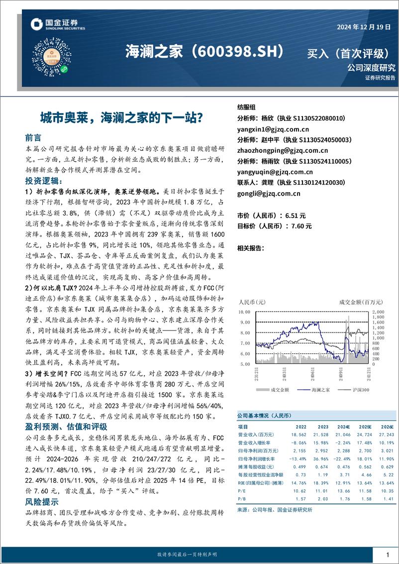 《海澜之家(600398)城市奥莱，海澜之家的下一站？-241219-国金证券-30页》 - 第1页预览图