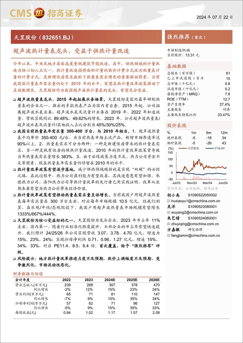 《天罡股份(832651)超声波热计量表龙头，受益于供热计量改造-240722-招商证券-21页》 - 第1页预览图