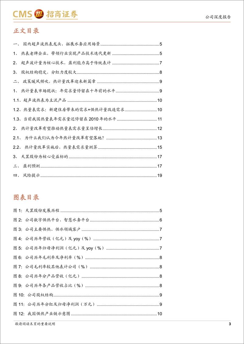 《天罡股份(832651)超声波热计量表龙头，受益于供热计量改造-240722-招商证券-21页》 - 第3页预览图