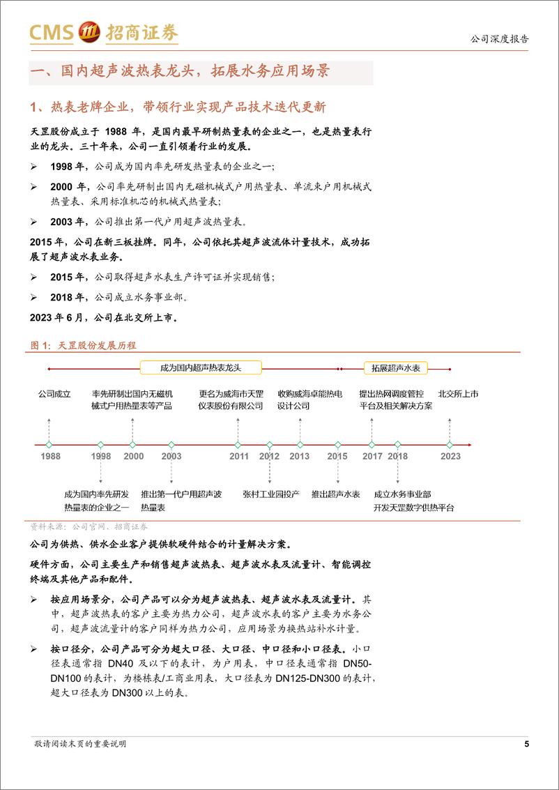 《天罡股份(832651)超声波热计量表龙头，受益于供热计量改造-240722-招商证券-21页》 - 第5页预览图