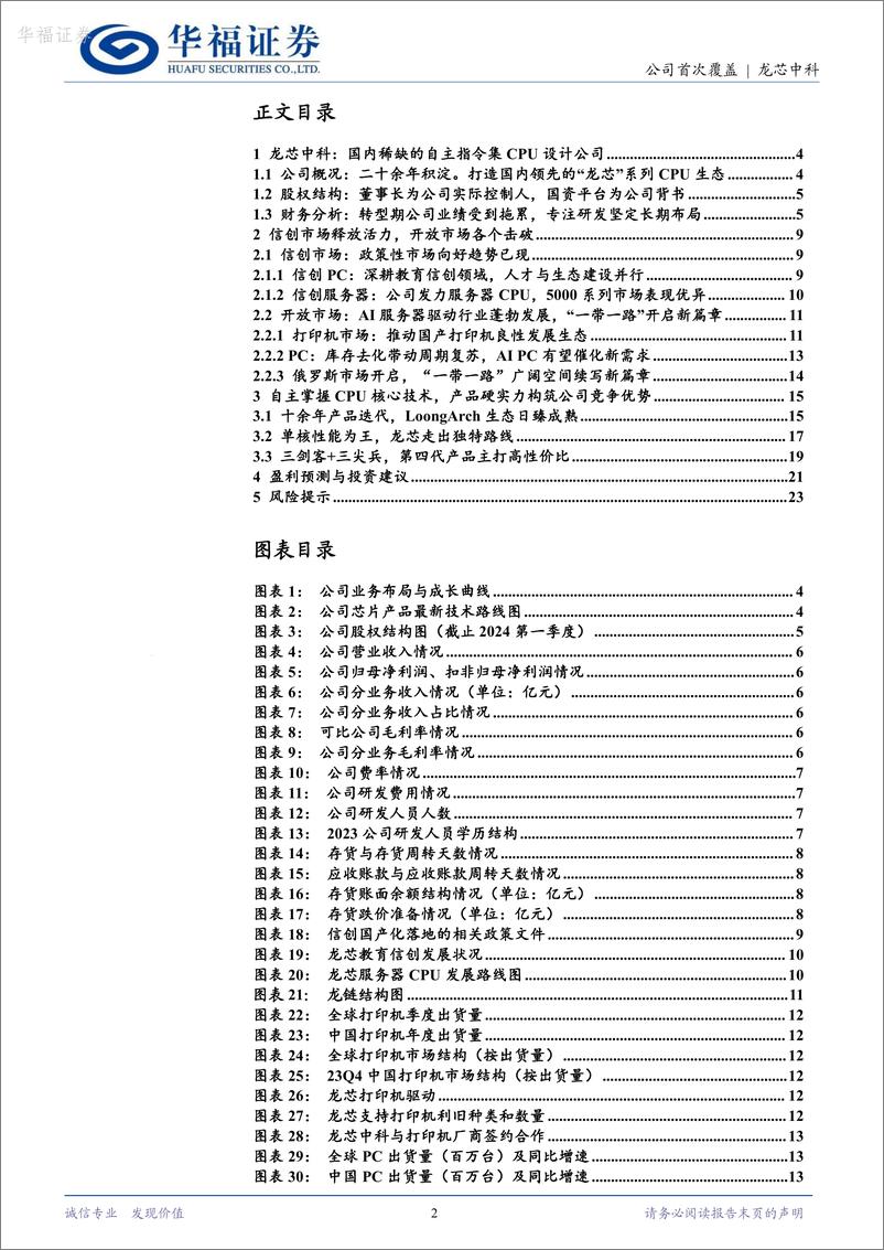 《华福证券-龙芯中科-688047-自主指令集踏波逐浪，信创＋开放市场双轮驱动》 - 第2页预览图