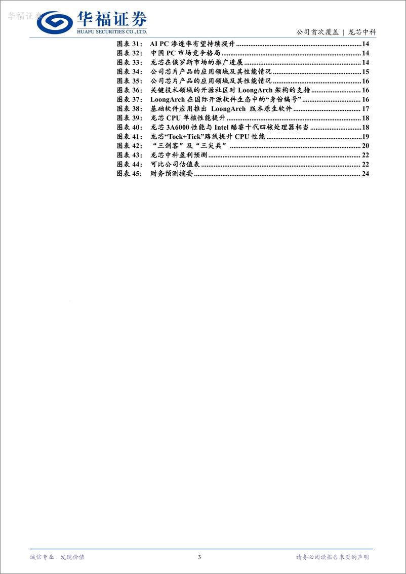 《华福证券-龙芯中科-688047-自主指令集踏波逐浪，信创＋开放市场双轮驱动》 - 第3页预览图