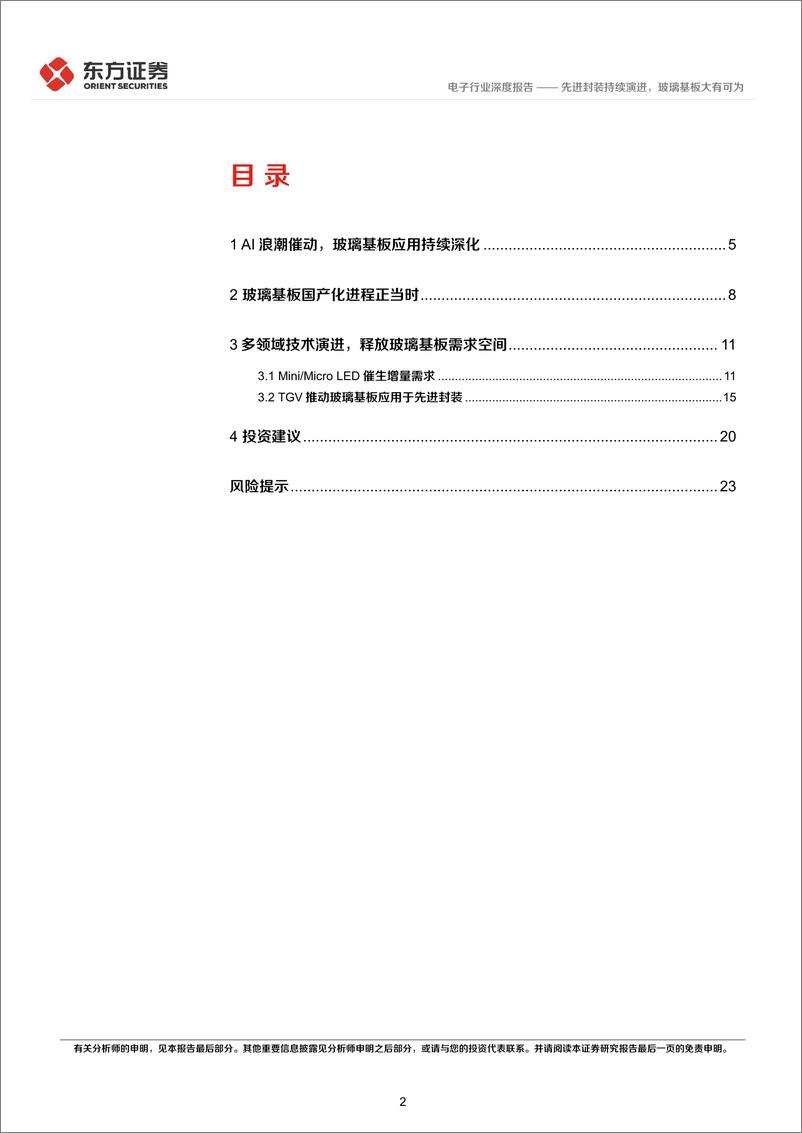 《东方证券-电子行业深度报告：先进封装持续演进，玻璃基板大有可为》 - 第2页预览图