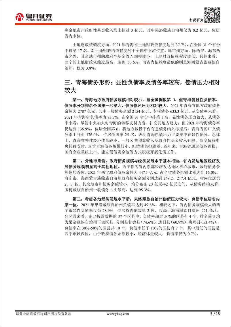 《【粤开宏观】从财税视角看青海：“盐湖提锂”下的财政债务形势-20230601-粤开证券-18页》 - 第6页预览图