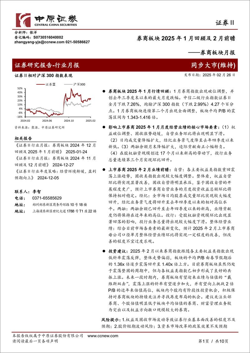 《证券行业券商板块月报：券商板块2025年1月回顾及2月前瞻-250226-中原证券-10页》 - 第1页预览图