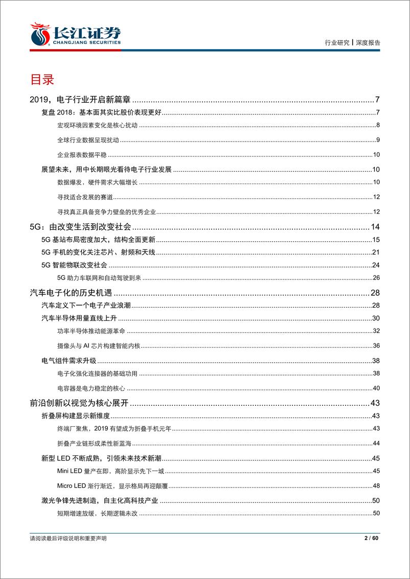 《电子行业2019年度策略报告：电子创新生生不息，行业机遇厚积薄发-20181227-长江证券-60页》 - 第2页预览图