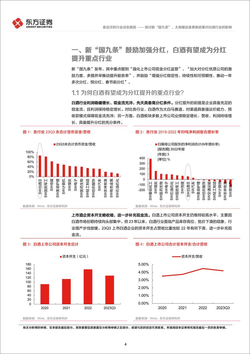 《食品饮料行业动态跟踪：探讨新“国九条”、大规模设备更新政策对白酒行业的影响-240417-东方证券-13页》 - 第4页预览图